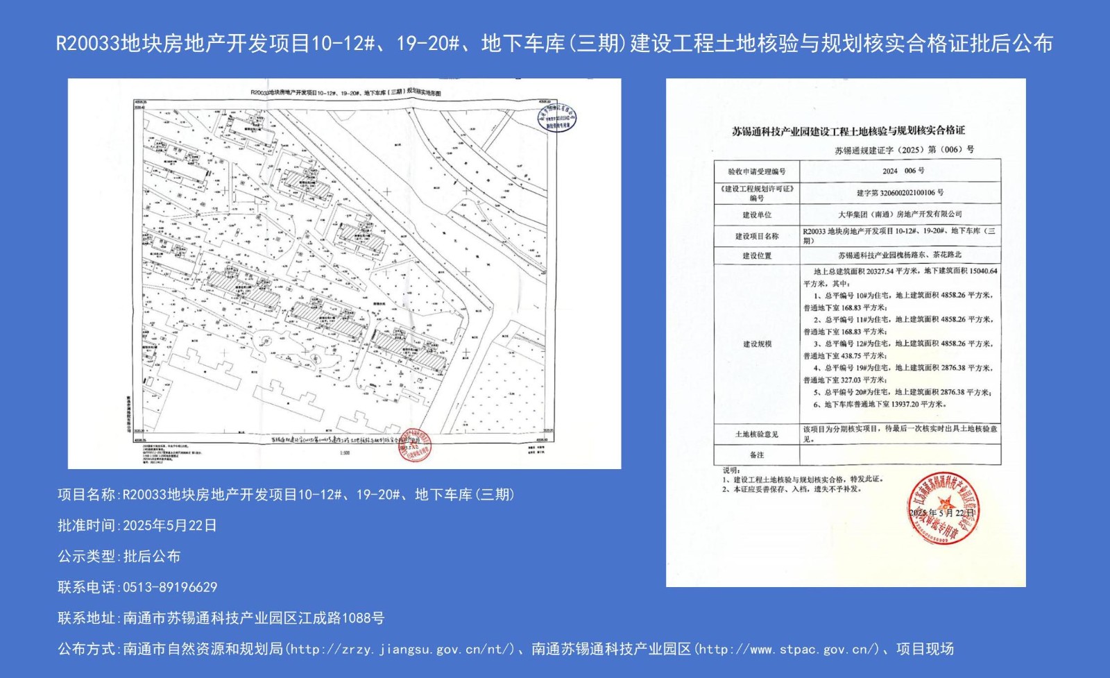 R20033地塊房地產(chǎn)開發(fā)項目10-12#、19-20#、地下車庫（三期）建設(shè)工程土地核驗與規(guī)劃核實合格證批后公布.jpg