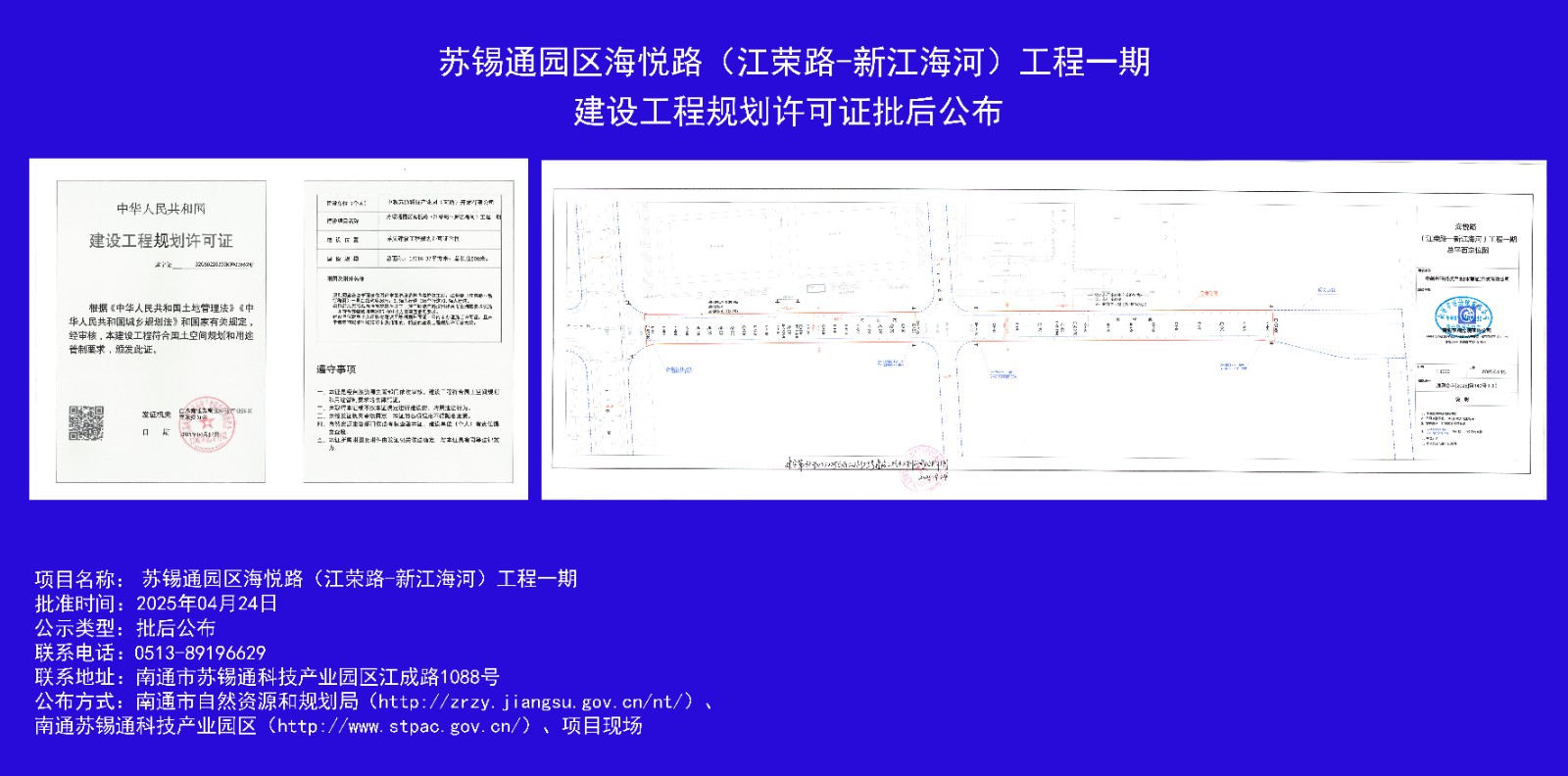 海悅路（江榮路-新江海河）工程一期建設工程規(guī)劃許可證批后公布.jpg