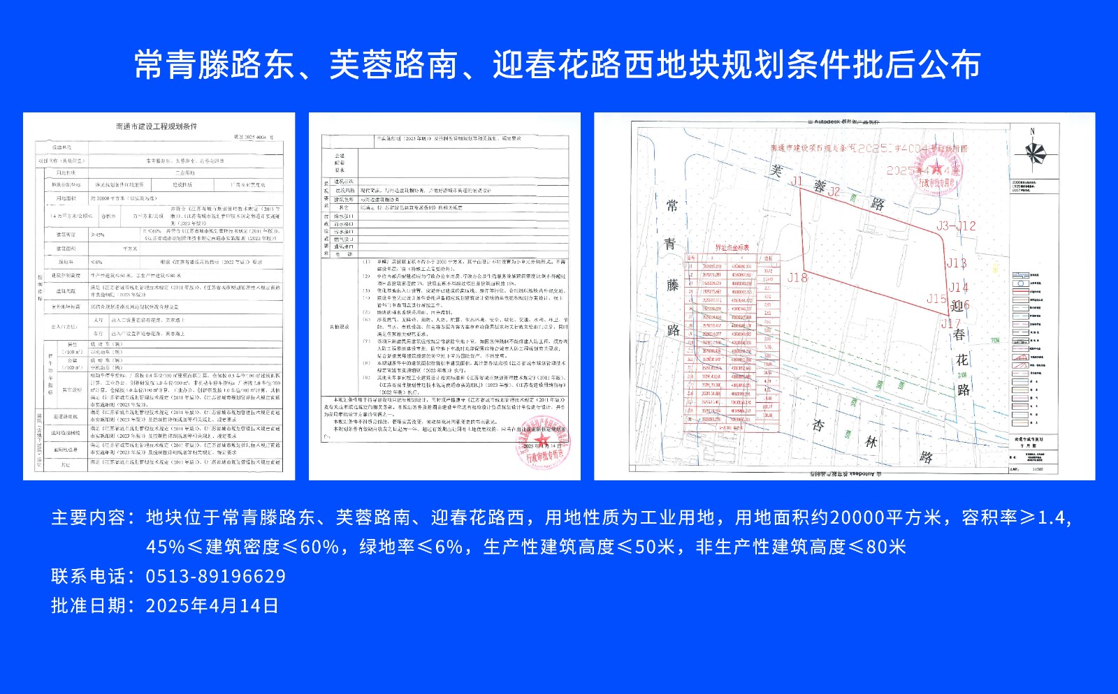 常青滕路東、芙蓉路南.、迎春花路西地塊規(guī)劃條件批后公布.jpg
