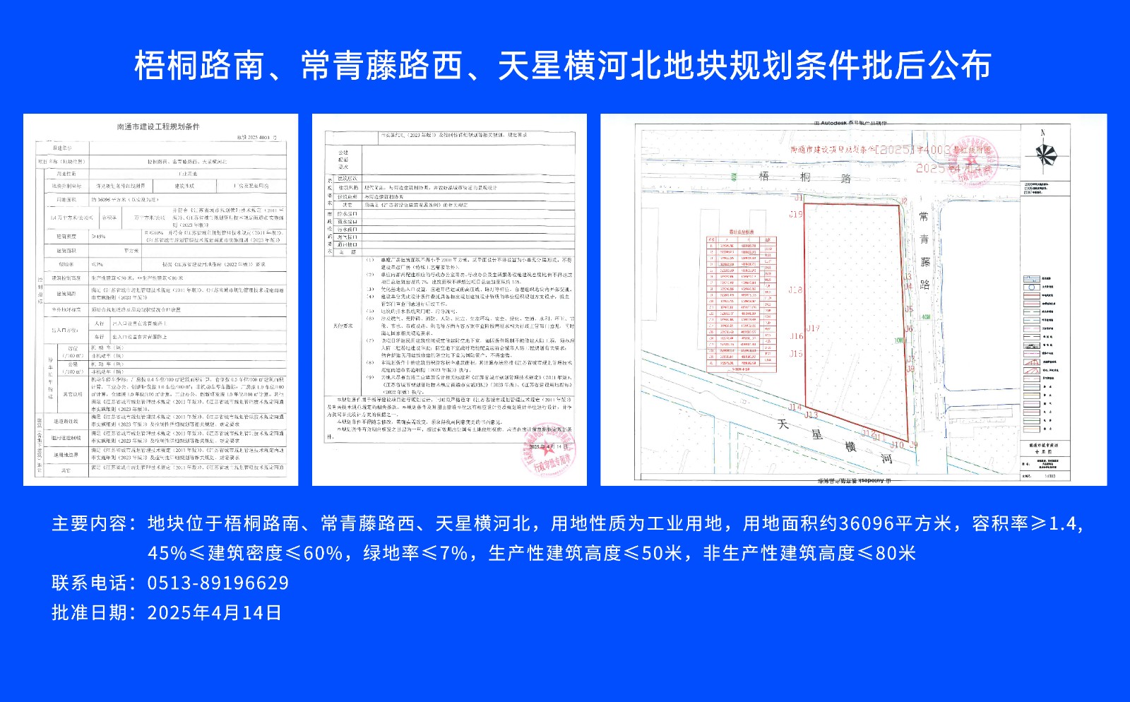 梧桐路南、常青藤路西、天星橫河北地塊規(guī)劃條件批后公布.jpg